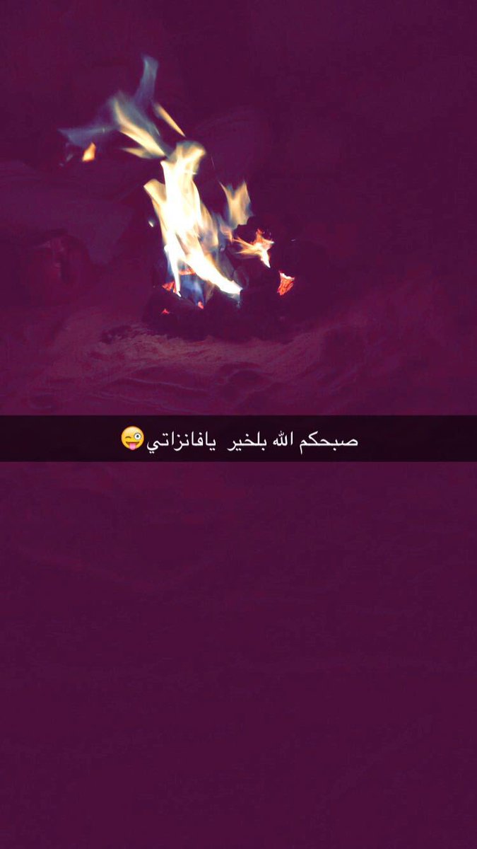 سجه مع الهاجوس طبيعةٍ لي  
طبيعةٍ .. بموت ماجزت عنها:)
^
^
#صبحكم_الله_بلخير