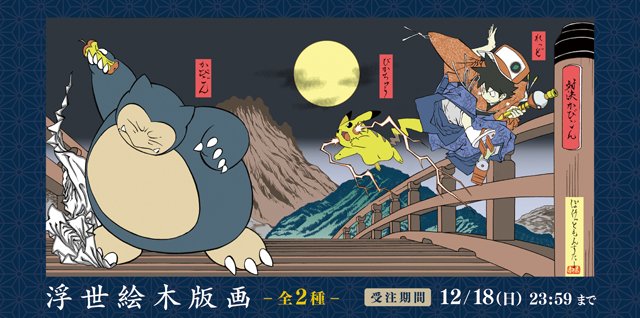 公式コラボ ポケモンの浮世絵 がマジでカッコいい お値段たったの4万8600円なり ロケットニュース24