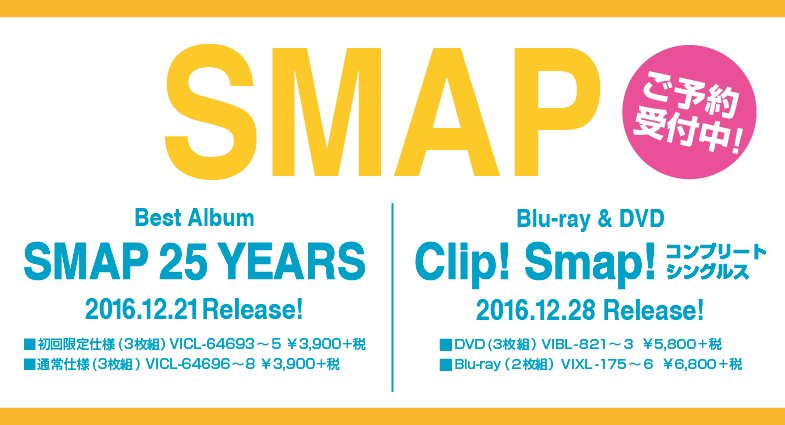 Hmv Books Spot Shinjuku Smap 全63曲収録予定のmv集が12 28発売 Mvの存在しない楽曲は ライブなど秘蔵映像を収録 まだまだ絶賛ご予約受付中です ご予約はコチラ Blu Ray T Co Aktpe9k9pf Dvd T Co Shgaxx1tee T Co