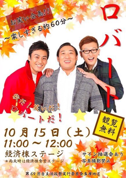 第75回 法政大学多摩祭 お笑い企画 開始 11時から経済学部棟ステージにて 大人気ロバートによるお笑いライブがスタート 誰でも無料ですのでぜひお越しください T Co 11fj1jdnlr Twitter