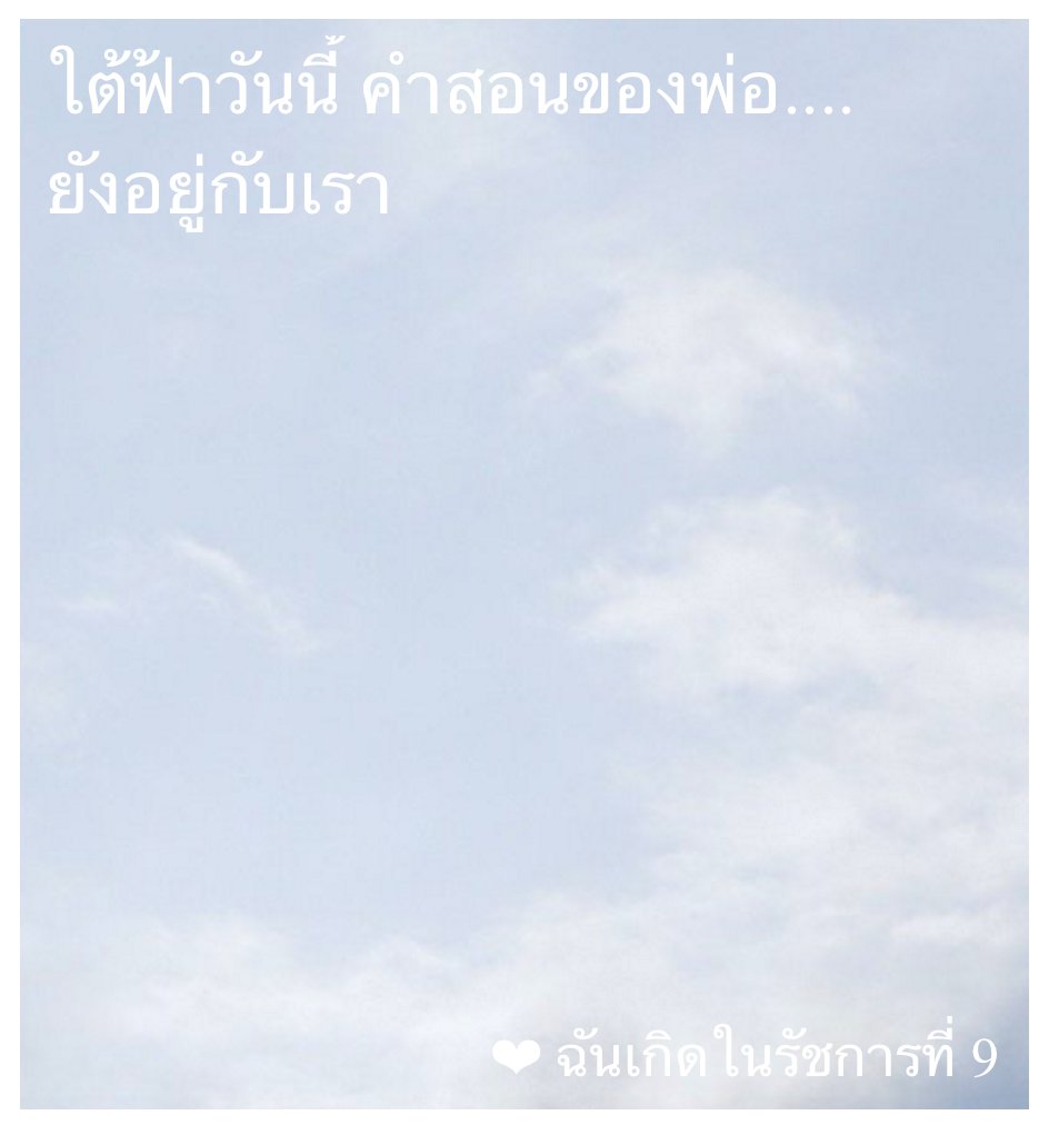MrPuddy9's tweet image. " Under the sky, Your majesty the king
I live by your words "

I was born during the reign of King Rama 9
#ฉันเกิดในรัชกาลที่9 #เรารักในหลวง