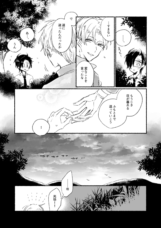 夏休みに田舎の親戚の家に遊びにきた光忠くん(※ショタ)が山で神さま?に会う話②
おわり/※微ホラーかも 