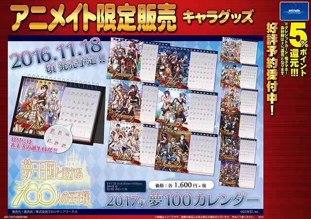 アニメイト千葉 7 1より営業時間変更 カレンダー予約情報 夢王国と眠れる100人の王子様より卓上型カレンダーが２０１６年１１月１８日に発売予定予定 どの月にも素敵な王子様ばかり あなたの好きな王子様は何月か探してみるのも有りかも そんな夢100