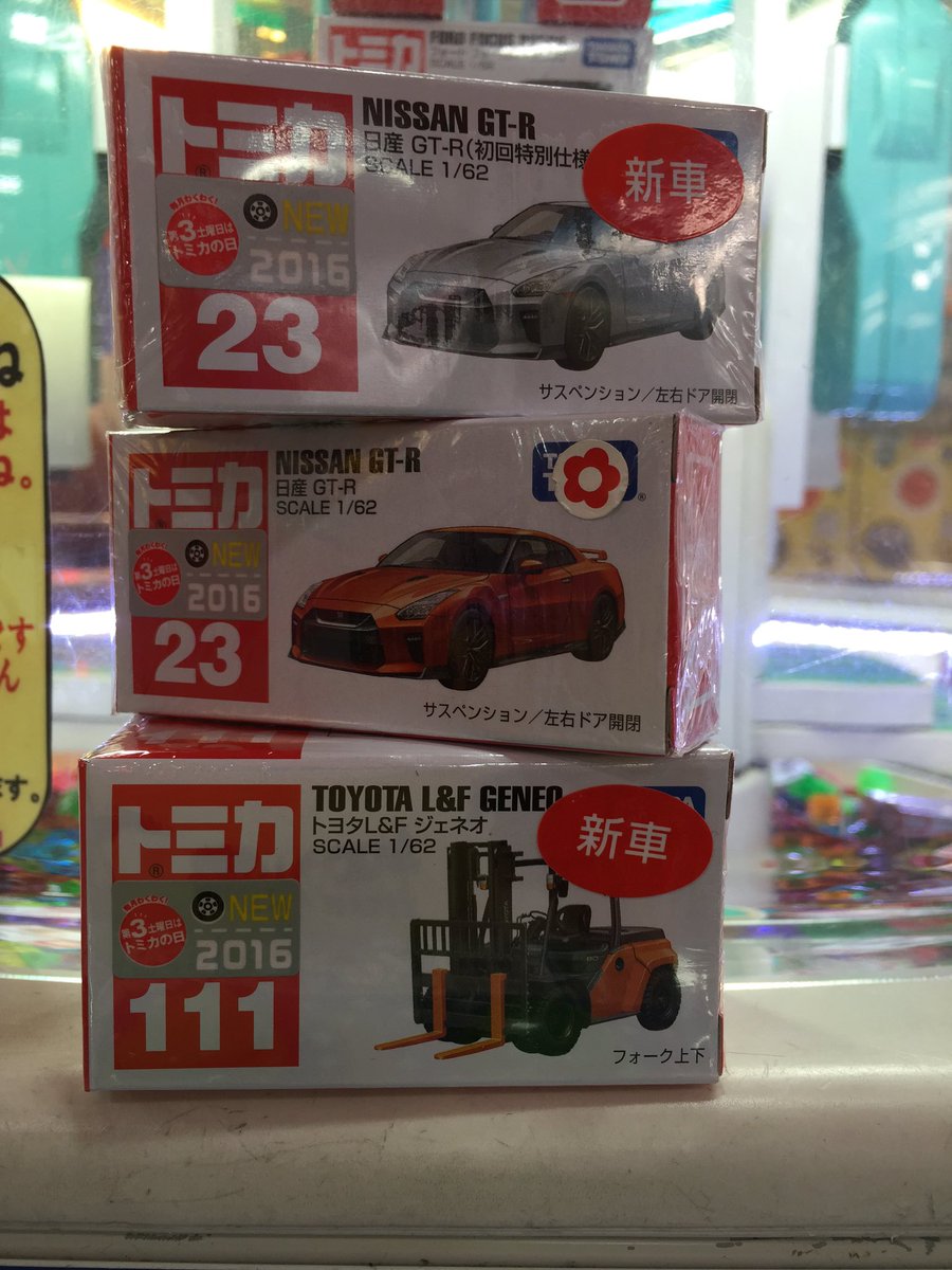 タイトーステーション衣山店 トミカ情報 今日は何の日 トミカの日 只今 トミカ16年10月新車 入荷しました 今回は 日産gt R と トヨタl F ジェネオ です Gt Rは限定カラーが ノ ゲットすべし トミカ 衣山