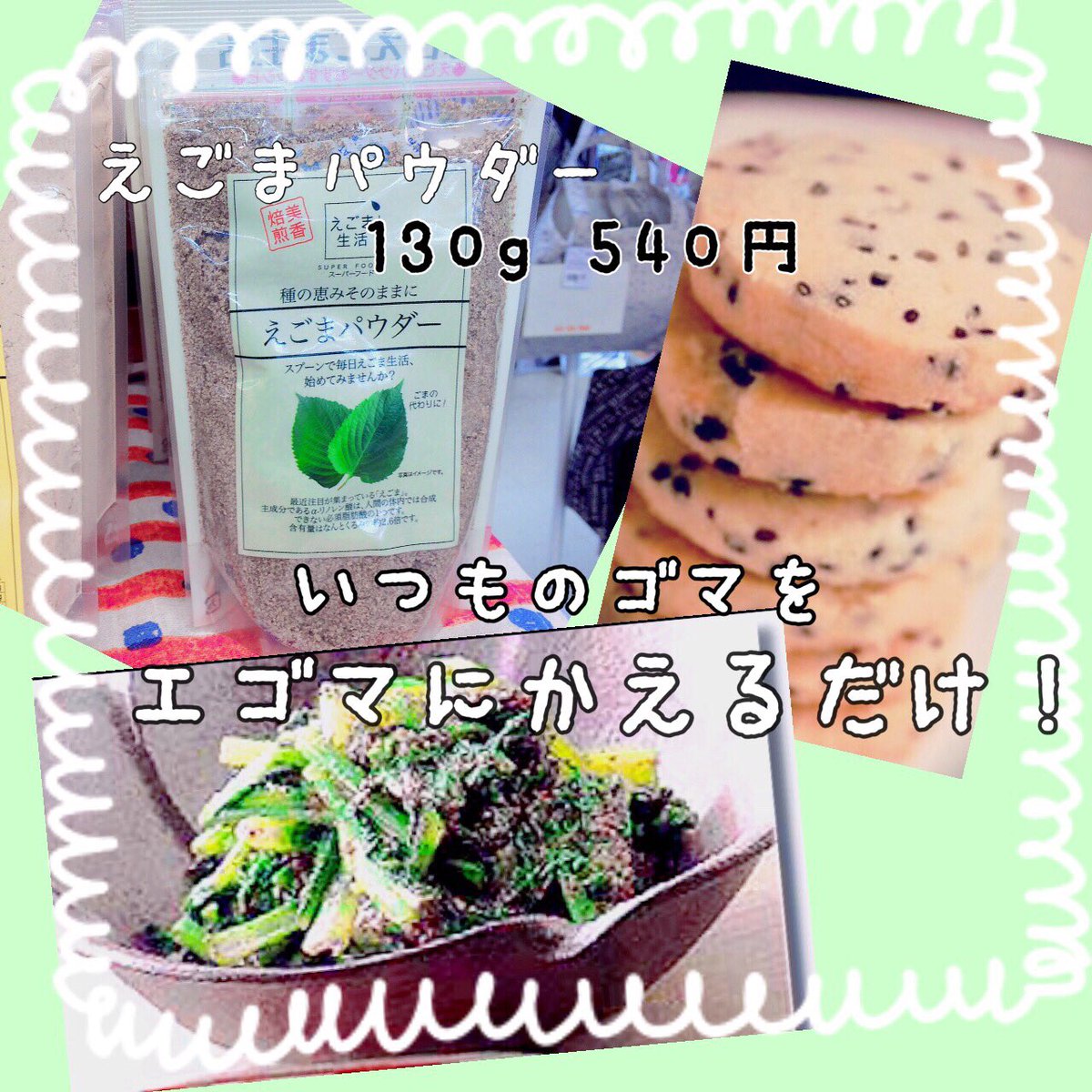 ALD_hakodate's tweet photo. スーパーフード紹介
血糖値を下げる効果や、αリノレン酸やDHAの効果で認知症予防としても注目されているシソ科の葉っぱ「えごま」
ゴマとは別物ですが、いつものゴマ料理をえごまに変えるだけ！
#函館 #雑貨屋 #スーパーフード #えごま https://t.co/odi7i3iNyL