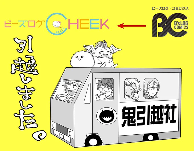 【お知らせ】B's-LOG COMICSで連載しておりました「本屋の鬼いさん」ですがビーズログCHEEKにお引越しました 次話は10月の下旬に更新されますが、現在今までの更新分が振り返れるようになってます? お時間あるときにどうぞ… 