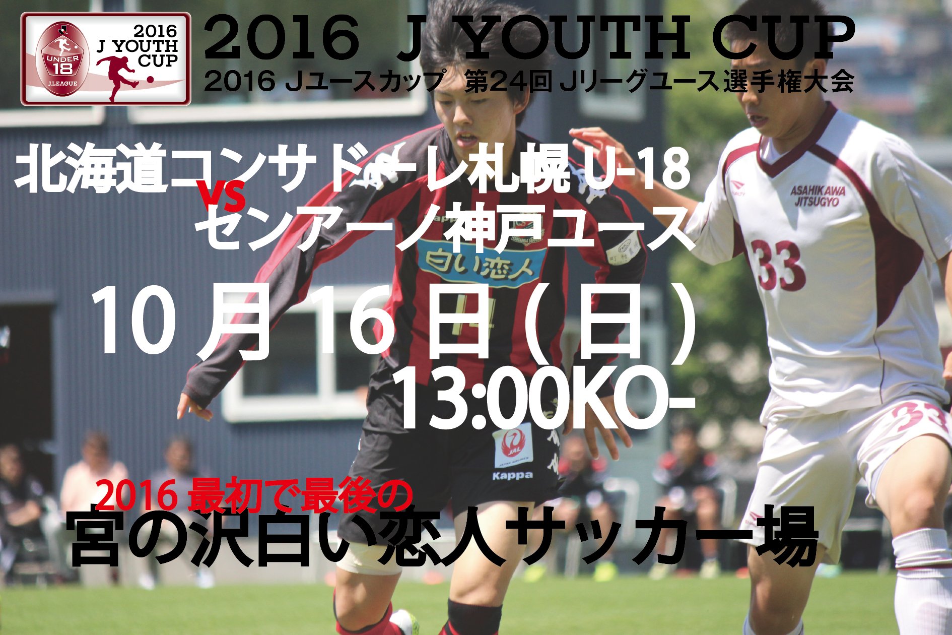 北海道コンサドーレ札幌公式 明日のｊユースカップ宮の沢開催での松山光プロジェクトパートナー特典引換は 12時分頃よりクラブハウス前で行います なお こちらのブースではプロジェクトへの支援金のお預かりやお申し込みは受付けておりません ご希望の