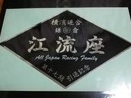 現役 元暴走族rt隊 神奈川県鎌倉市 横浜連合 江流座 湘南爆走族のモデルとなった伝説の暴走族