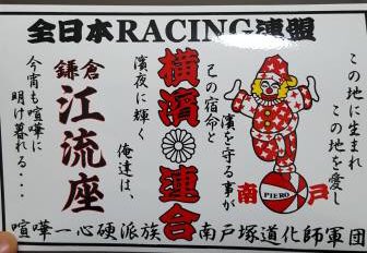 現役 元暴走族rt隊 神奈川県鎌倉市 横浜連合 江流座 湘南爆走族のモデルとなった伝説の暴走族