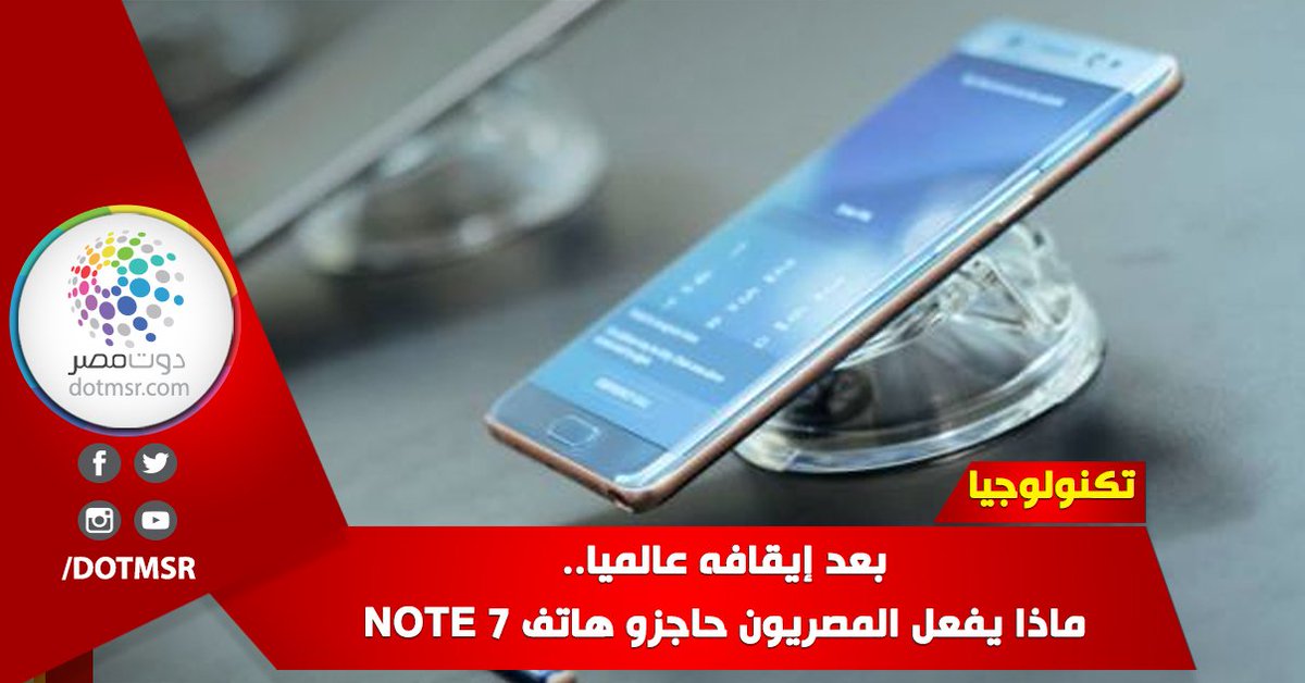 Dotmsr's tweet image. بعد إيقافه عالميا.. ماذا يفعل المصريون حاجزو هاتف #7note
goo.gl/nIgChH