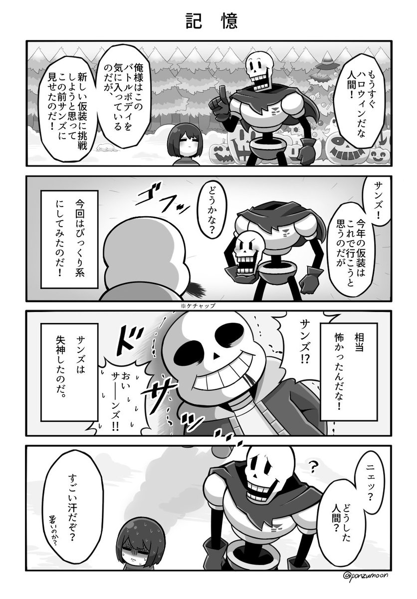 Ponzumoon Ut単発4コマ ちょっと早い骨兄弟とfriskのハロ ぽんずもんの漫画