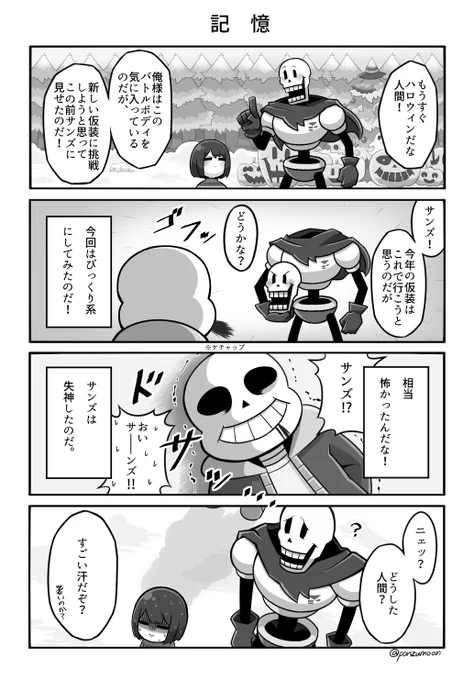 @ponzumoon 
【UT単発4コマ】
ちょっと早い骨兄弟とFriskのハロウィン(言う程ハロウィンしてない)
※微妙にGルートネタ注意 