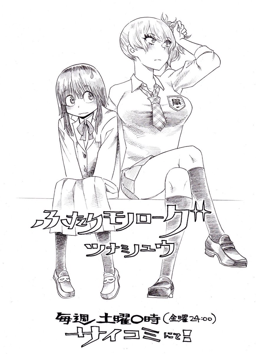 ツナミノユウ 新連載のおしらせ サイコミ様にて ふたりモノローグ 第1話が公開されました これから毎週土曜0時 金曜深夜24 00 更新されます 第1話は10pですが毎話基本4p ぜひご覧下さい ふたログ T Co Mczpjrn7ml T Co L3ld3g5uam ツナミノユウ 新連載のおしらせ サイコミ様にて ふたりモノローグ 第1話が公開されました これから毎週土曜0時 金曜深夜24 00 更新されます 第1話は10pですが毎話基本4p ぜひご覧下さい ふたログ T Co Mczpjrn7ml T Co L3ld3g5uam