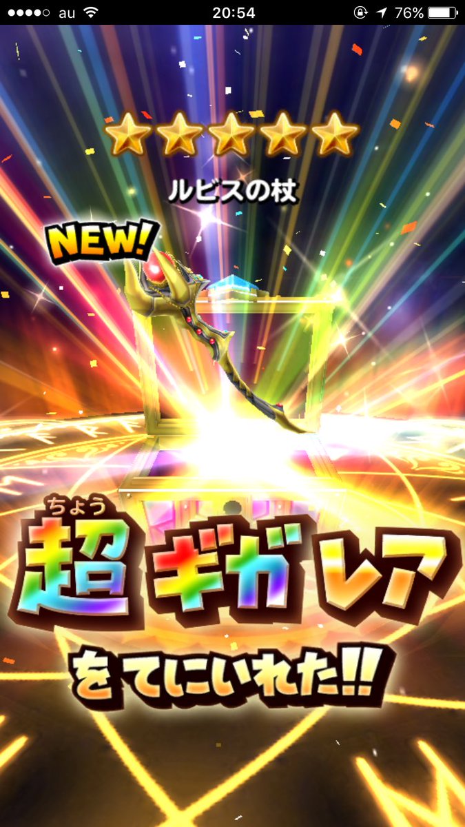 綾木舞美 Maimi Ayaki בטוויטר 星ドラ1周年記念で貯めたジェムで90連して星5が24個くらい そして 引きの強さwルビスの剣完凸して 天空の剣3 ルビスの杖 ルビス冠2とか 星ドラ 星のドラゴンクエスト 星ドラ1周年 てかルビスの杖めっちゃ嬉しい