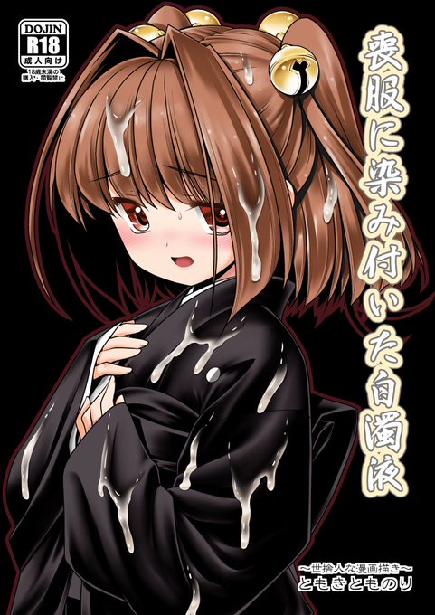 【R-18注意】
10月16日の第三回博麗神社秋季例大祭のサンプル上げました
スペースは「け-23ab」よろしくお願いします

ちなみに喪服は最後まで脱ぎません!
着衣プレイです
https://t.co/1NHoItx8iX 