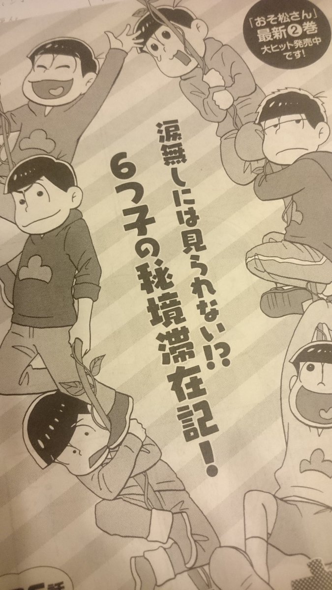 本日発売のYOUにて「おそ松さん」掲載です!クリアブックマーク並べるとこんなかんじ☺☺☺☺☺☺よろしくお願いします🙆 