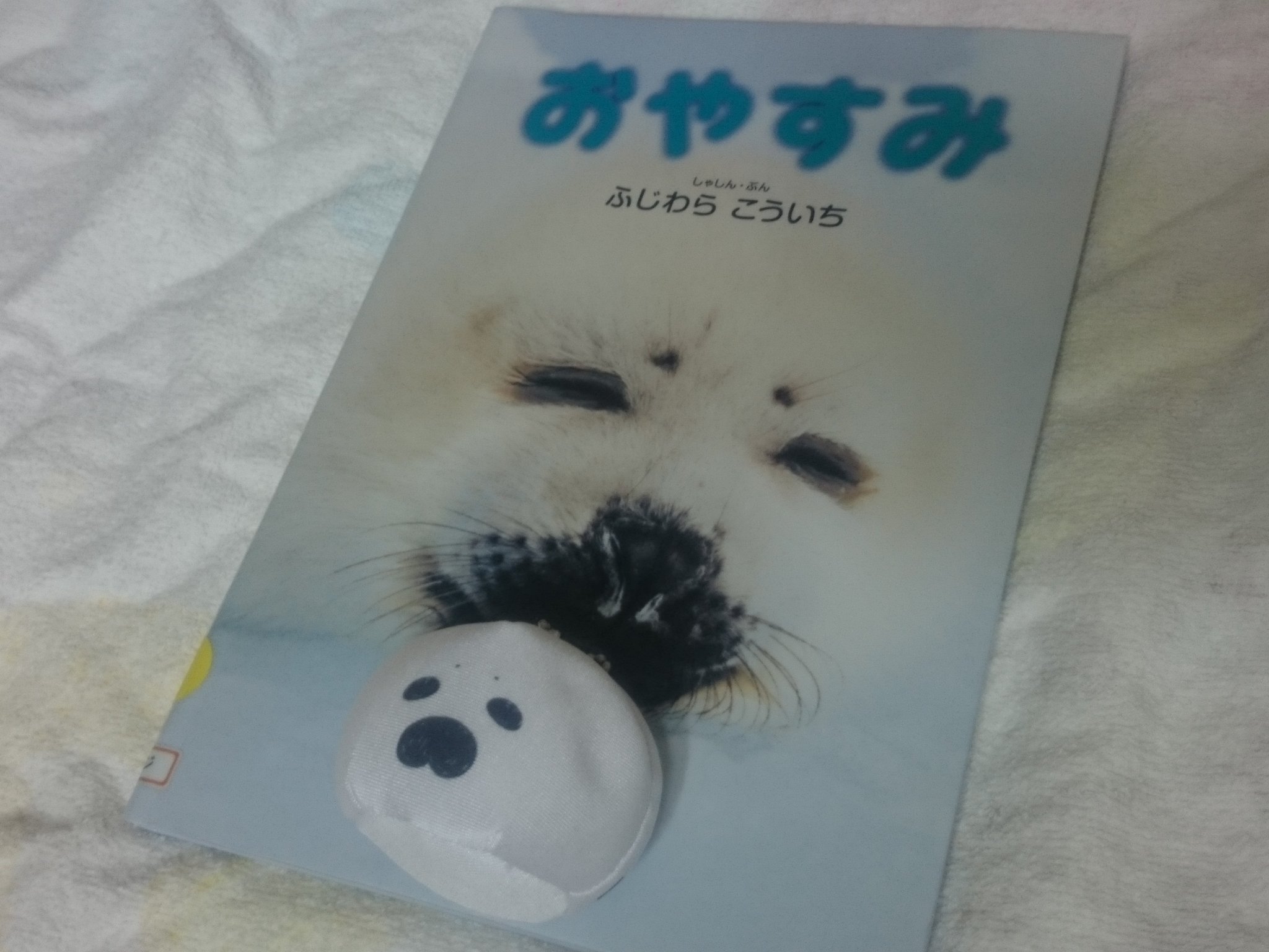ごまぽん あざらしえほん おやすみ ふじわらこういち しゃしん ぶん 新日本出版社 本のカタログで見つけた1冊 いろんな動物の寝顔を集めた写真絵本だけど あざらしの寝顔がかわいいのでおすすめ W 図書館の本なのでバー ごまぽん あざらしえほん おやすみ ふじわらこういち しゃしん ぶん 新日本出版社 本のカタログで見つけた1冊 いろんな動物の寝顔を集めた写真絵本だけど あざらしの寝顔がかわいいのでおすすめ W 図書館の本なのでバー