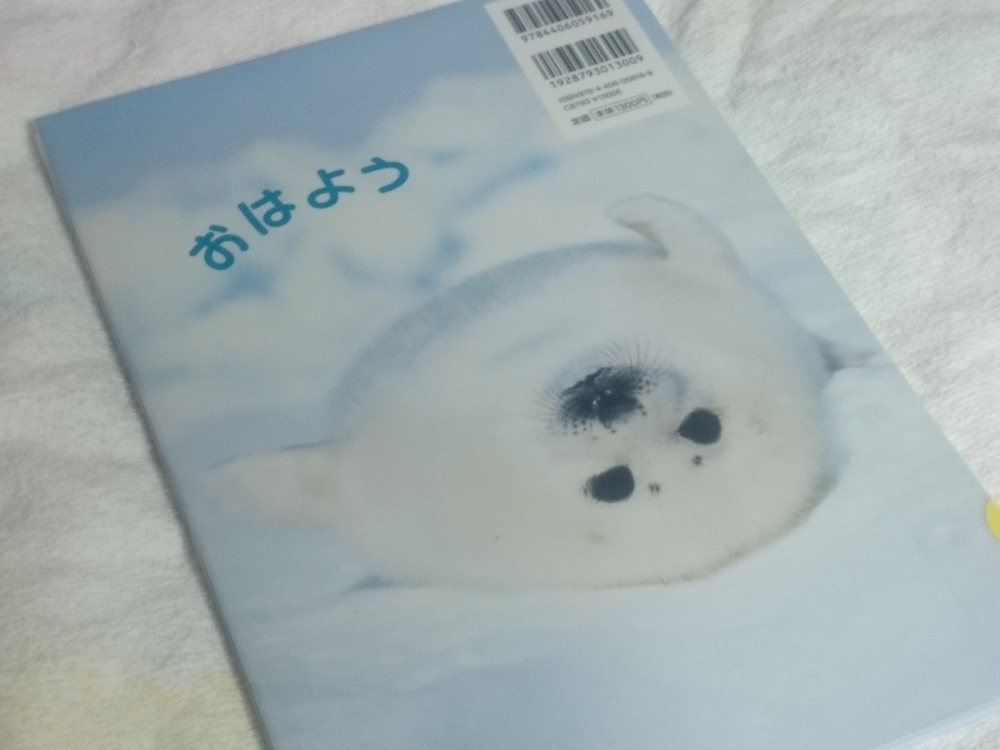 ごまぽん あざらしえほん おやすみ ふじわらこういち しゃしん ぶん 新日本出版社 本のカタログで見つけた1冊 いろんな動物の寝顔を集めた写真絵本だけど あざらしの寝顔がかわいいのでおすすめ W 図書館の本なのでバー ごまぽん あざらしえほん おやすみ ふじわらこういち しゃしん ぶん 新日本出版社 本のカタログで見つけた1冊 いろんな動物の寝顔を集めた写真絵本だけど あざらしの寝顔がかわいいのでおすすめ W 図書館の本なのでバー
