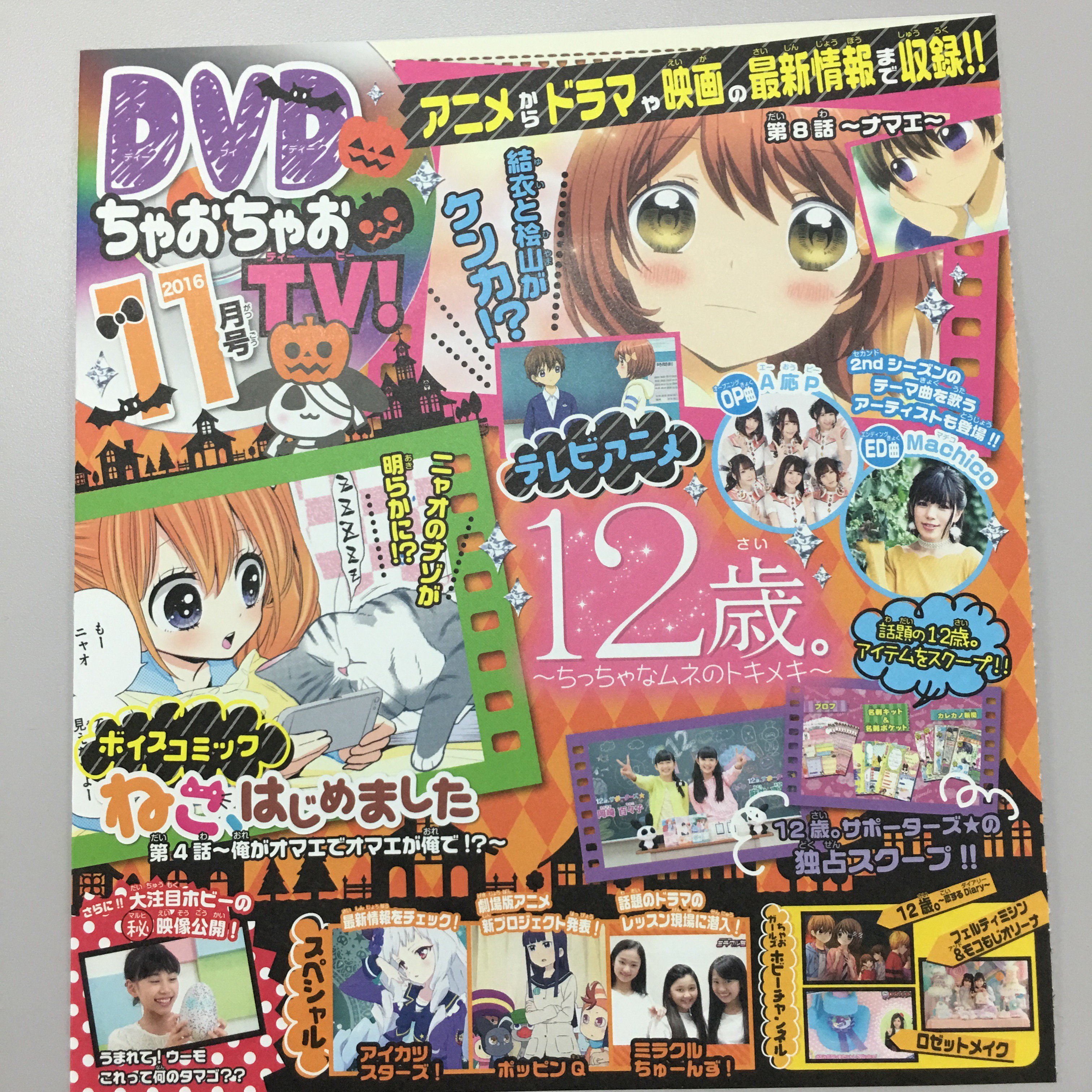 １２歳 公式 No Twitter ちゃお11月号のフロクは12歳 のうさぱんだポーチ Dvdはアニメ12歳 第8話 ナマエ を収録 下の名前で呼んでほしくて花日や結衣ががんばるお話だよ C 12歳 ちゃお T Co M2sgbwz0ha Twitter