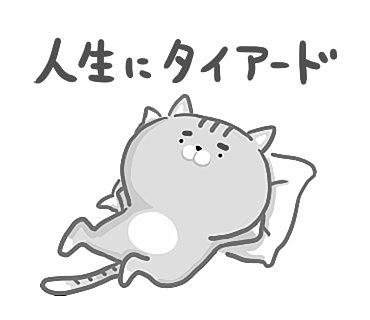 こっころ ぷるくま No Twitter 仕事に追われ滞っておりましたが やっとこさ一段落つきましたのでスタンプバンバン作っていきます W そんな人生に疲れを感じていた時に作った 人生に疲れた猫 が承認頂きましたのでリリースです ぜひチェックしてみてください