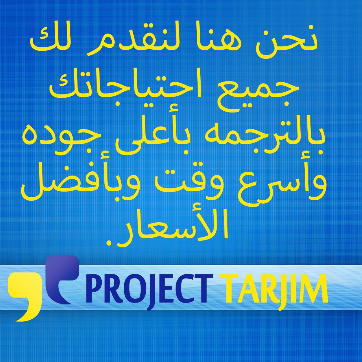projecttarjim's tweet image. نحن هنا لنقدم لك جميع احتياجاتك بالترجمة بأعلى جودة وأسرع وقت وبأفضل الأسعار. #ProjectTarjim #Translate #Translation #Translator