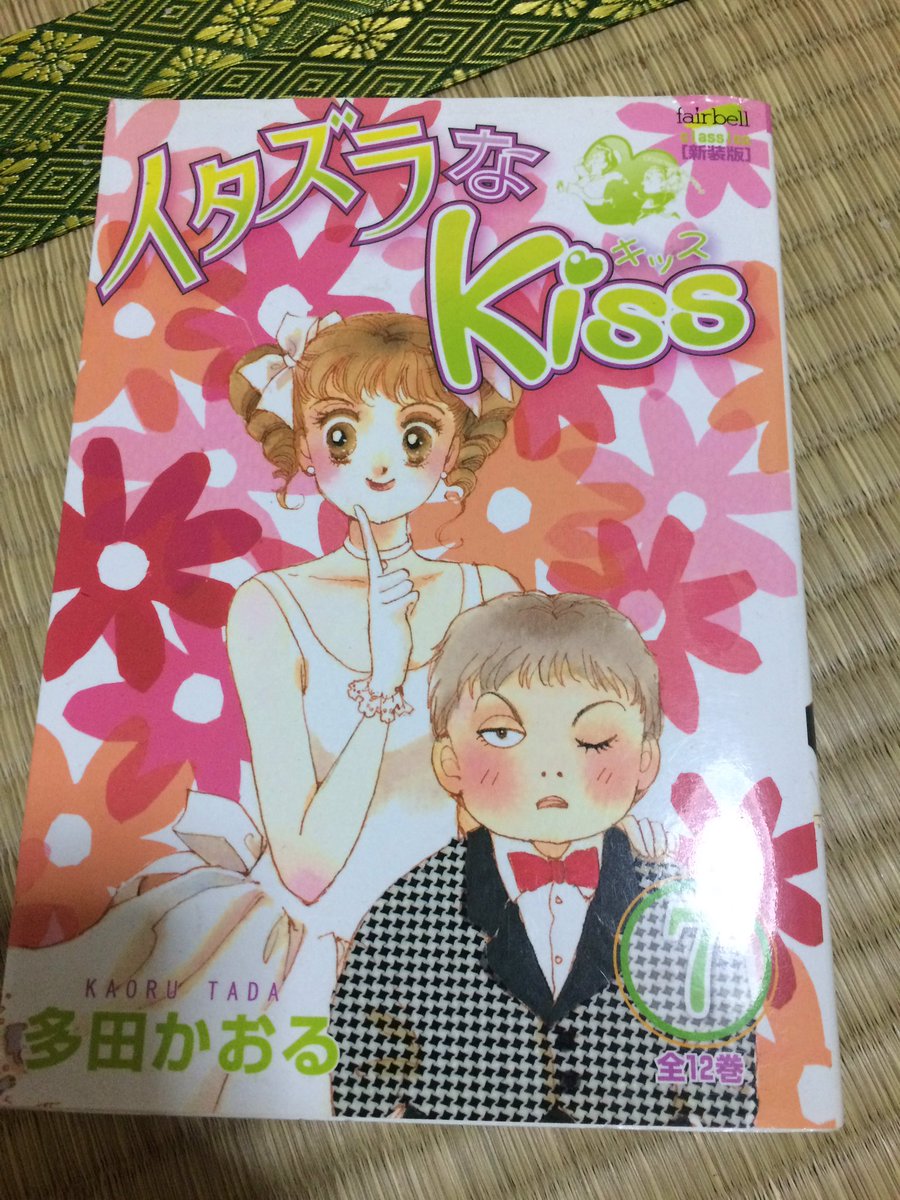 男りぼんっ子芸人 田舎はるみ 好きな少女漫画007 イタズラなkiss 多田かおる先生 おばかな琴子と秀才入江くんのお話 写真の表紙は 琴子と 入江弟です 作者さんが急逝されたので物語は完結していません 不朽の名作 金ちゃんという関西弁の