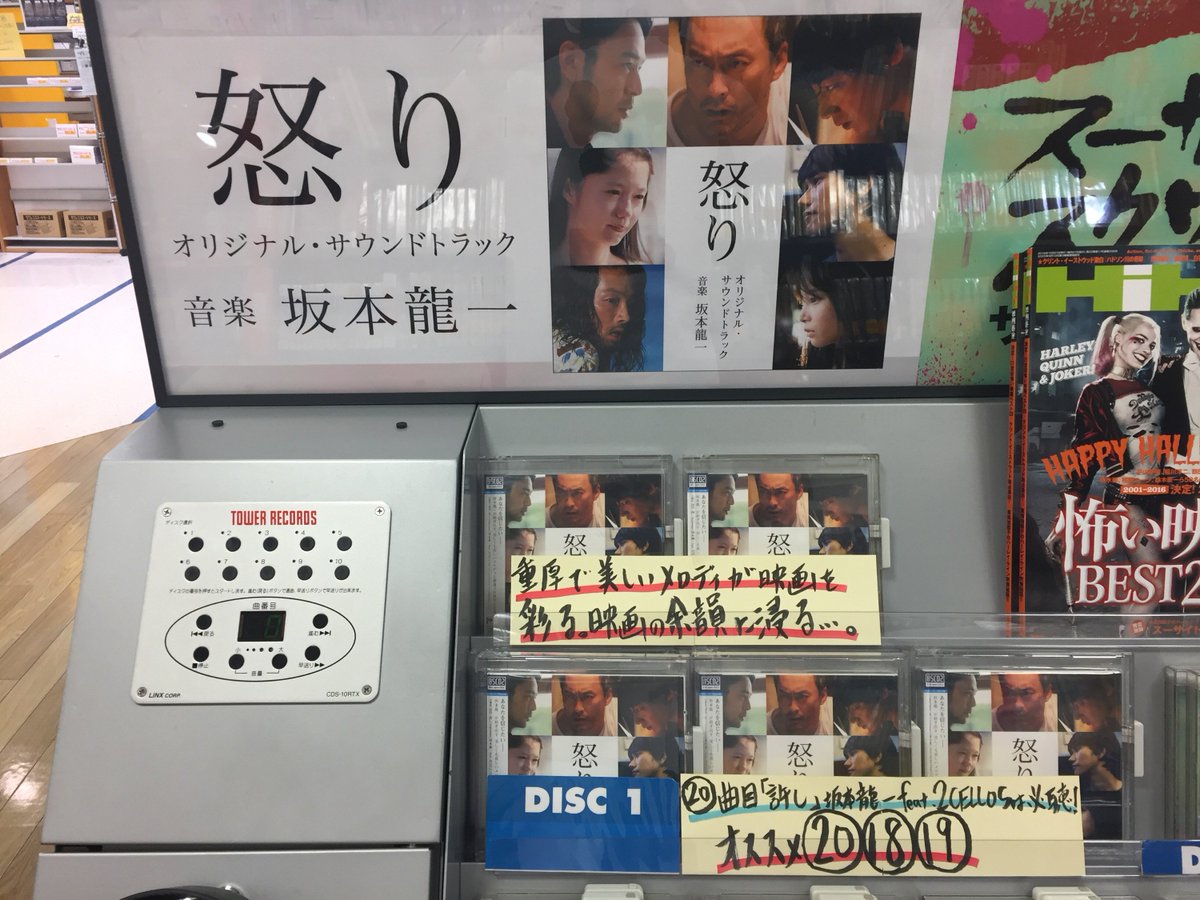 タワーレコード新宿店 A Twitter 新宿映画部 映画 怒り サントラ 映画公開からずっと売れ続けてます 坂本龍一が手掛ける重厚で美しい音楽が映画にぴったり 只今全曲ご試聴いただけます 心にずっしりくる映画の余韻にたっぷり浸りましょう 鑑賞後は タワーレコード新宿店 A Twitter 新宿映画部 映画 怒り サントラ 映画公開からずっと売れ続けてます 坂本龍一が手掛ける重厚で美しい音楽が映画にぴったり 只今全曲ご試聴いただけます 心にずっしりくる映画の余韻にたっぷり浸りましょう 鑑賞後は