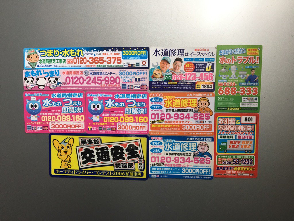 ムロヨシ タカシ 室吉隆 Na Twitteru カミさんに捨てられ一から集め直し ポスティングで入ってくる水漏れ工事 他 のマグネット