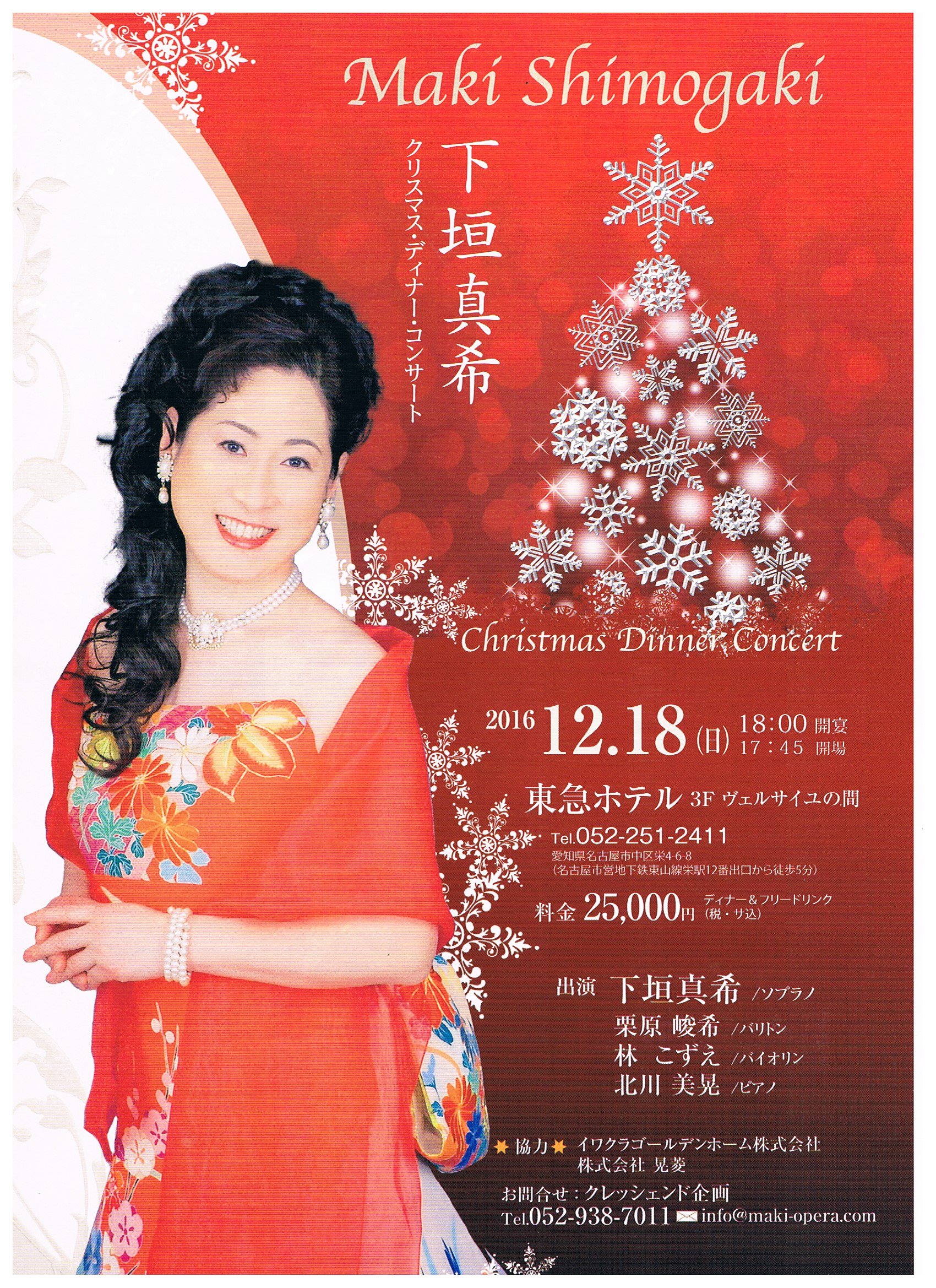 Taira Sakakibara 下垣真季 クリスマス ディナー コンサート 12月18日 日 東急ホテル３fベルサイユの間 18時開演 17 45会場 2万5千円 下垣真希 ソプラノ 栗原峻希 バリトン 林こずえ バイオリン 北川美晃 ピアノ T Co Swhdhjzy87 Twitter