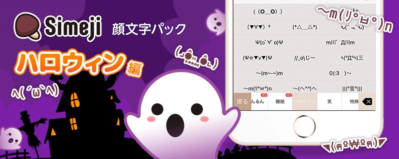 Simeji 日本語入力キーボード Simeji の 顔文字 カテゴリを拡張しよう W ハロウィン 編登場ヘ W ヘ Android T Co Ercuvojw10 Ios T Co Eplz17fpzn Simeji 日本語入力キーボード Simeji の 顔文字 カテゴリを拡張しよう W ハロウィン 編登場ヘ W ヘ Android T Co Ercuvojw10 Ios T Co Eplz17fpzn