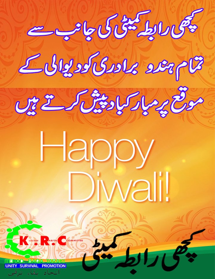 Krc_Mediacell's tweet photo. #happyDiwali 
کچھی رابطہ کمیٹی کیجانب سے ھندو برادری کے تہوار دیوالی کے موقع پرملک بھرمیں آباد ھندوبرادری کو دیوالی کی مبارکباد پیش کرتے ہیں https://t.co/RHkeXXuMwk