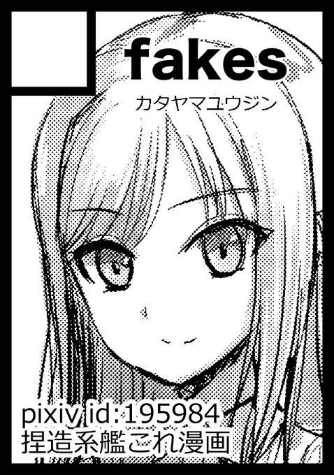 サークル「fakes」は、コミックマーケット91で「木曜日 東地区 "F" 39b」に配置されました! コミケWebカタログにてサークル情報公開中です https://t.co/t6NVIRkZEa #C91WebCatalog

初参加です よしなに 