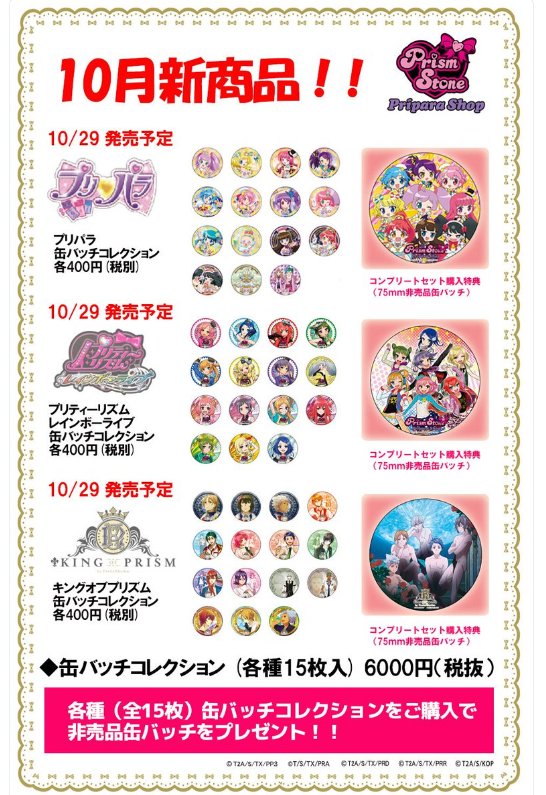 ♡プリパラSHOP入荷情報♡】 「『プリパラ』『プリティーリズム