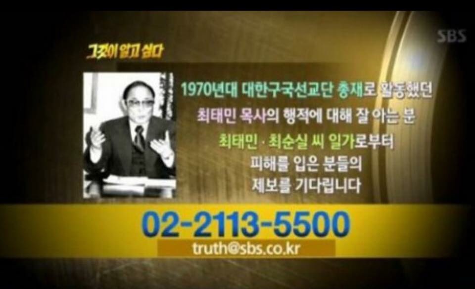 'SBS 그것이알고싶다.' 에서 
최태민 목사? 에 관한 
제보를 받고 있다고 합니다. 
최태민 최순실 일가로부터
피해를 받으신 분은 
📞02-2113-5500 으로 
연락 주세요.

손가락 혁명 동지님들!
리트윗으로 동참해 주세요.