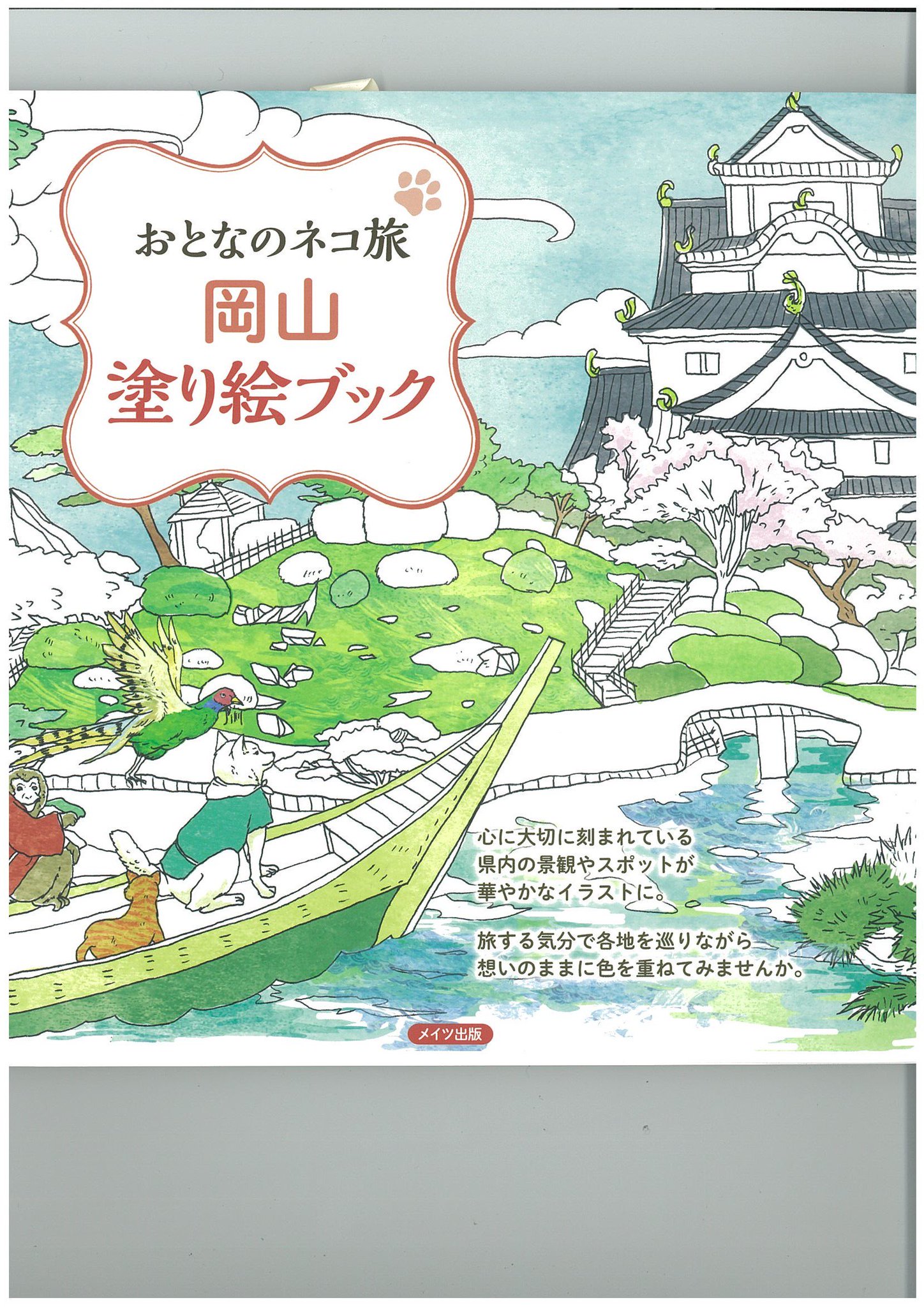 三省堂書店 岡山駅店 地元岡山が 可愛い塗り絵になりました 岡山駅前 倉敷 鷲羽山ハイランド 瀬戸大橋 など 観光地から地元の名産品まで可愛いイラストが詰まっています 贈り物 お土産にもオススメです