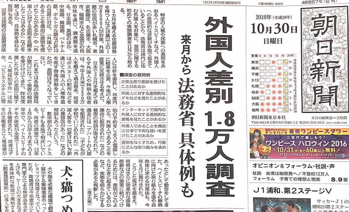 朝日新聞の1面トップ記事。外国人差別の実態が明らかになれば、次に必要なことは人種差別禁止法の制定です。 有田芳生 Scoopnest