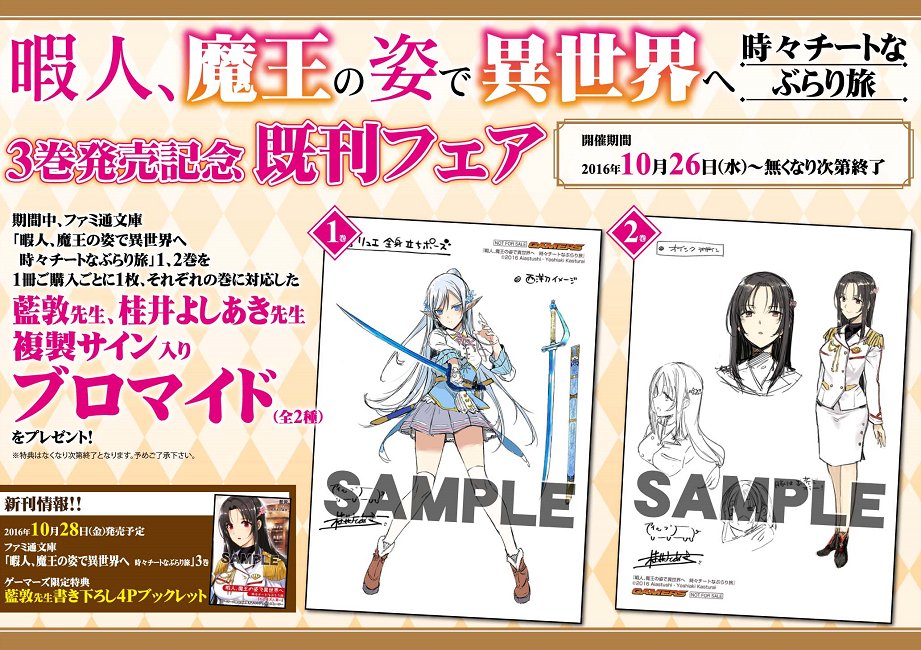 ゲマ 株式会社ゲーマーズ 本日発売 ファミ通文庫 暇人 魔王の姿で異世界へ 時々チートなぶらり旅 3 ゲーマーズ限定特典は 藍敦先生書き下ろし4pブックレット ゲマ 藍敦先生 桂井よしあき先生 複製サイン入りブロマイドがもらえる既刊フェア