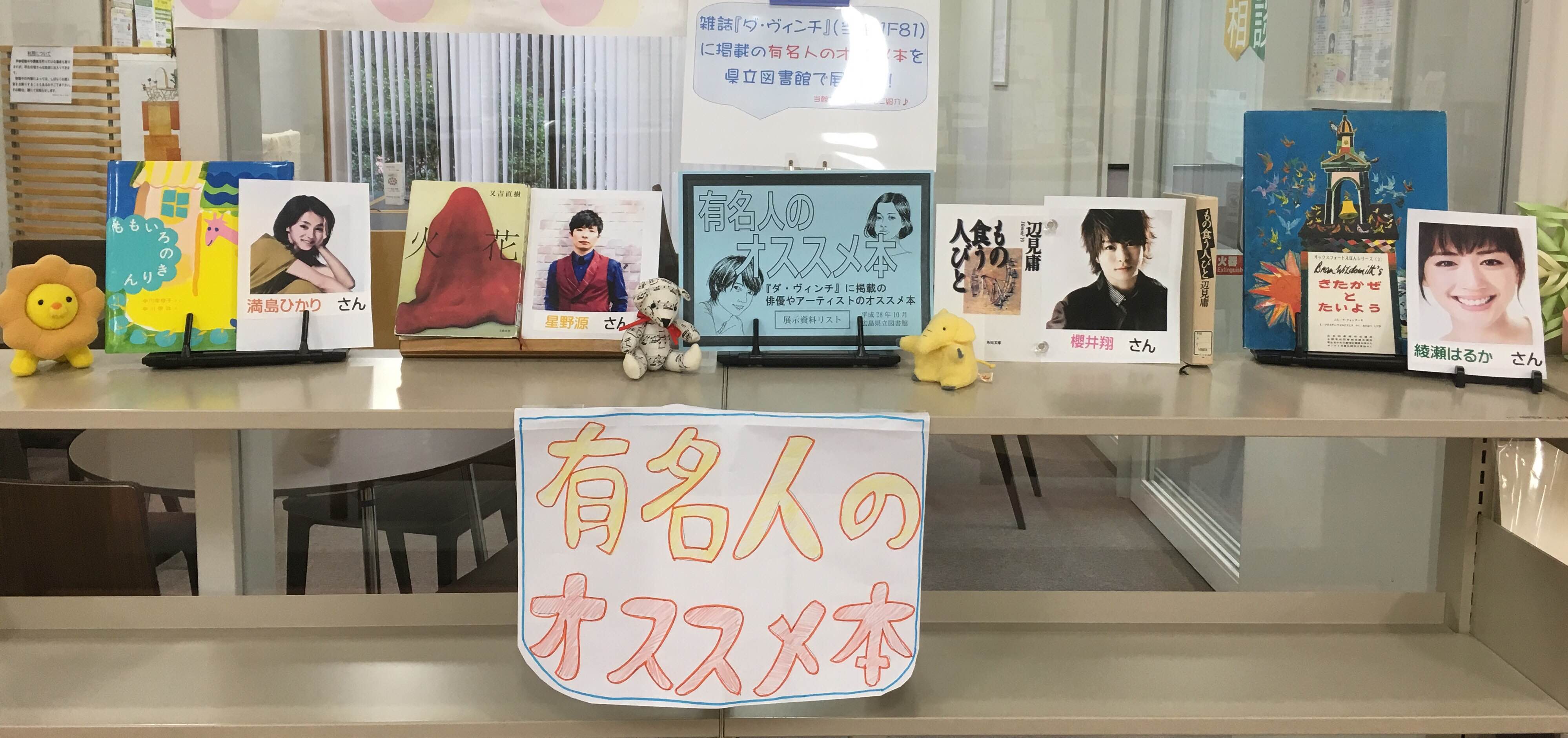 توییتر 広島女学院大学 در توییتر 有名人のオススメ本 広島県立図書館では 有名人のオススメ本 ダ ヴィンチ に掲載の俳優やアーティストのオススメ本 を展示中 来年2月19日まで 当館では 県立図書館の展示リストと そのリストから4冊を展示中です
