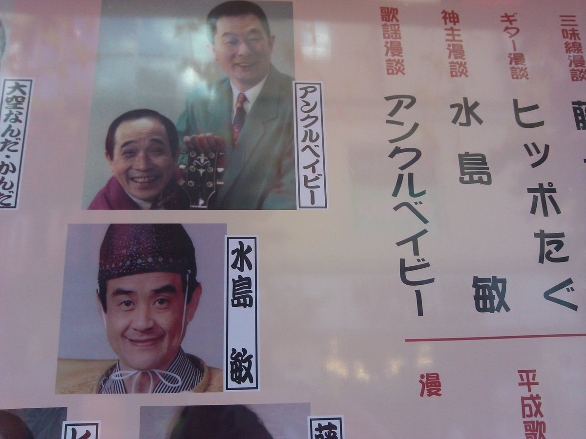 日常哀愁歌 湯島エレジー 水島敏さんって あの伝説のドラマ 翔んだカップル に出てらした水島びんさんッ 浅草 東洋館 翔んだカップル 日常哀愁歌 湯島エレジー 水島敏さんって あの伝説のドラマ 翔んだカップル に出てらした水島びんさんッ 浅草 東洋館 翔んだカップル
