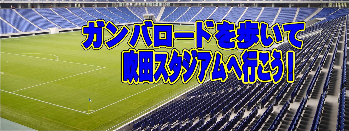 ガンバロード実行委員会 明日は ガンバ大阪ホーム最終戦 Vsアルビレックス新潟 吹田スタジアムにて14 00キックオフ 万博公園にてロハスフェスタも開催されています 万博公園周辺道路は混雑が予想されます ガンバロードを歩いて吹田スタジアムへ行こう ガンバロード実行委員会 明日は ガンバ大阪ホーム最終戦 Vsアルビレックス新潟 吹田スタジアムにて14 00キックオフ 万博公園にてロハスフェスタも開催されています 万博公園周辺道路は混雑が予想されます ガンバロードを歩いて吹田スタジアムへ行こう