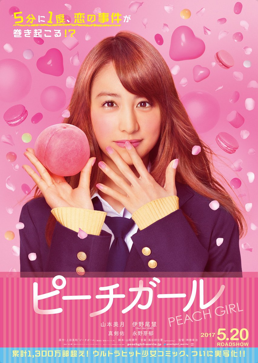 映画 ピーチガール もものビジュアルも 主人公 安達もも 山本美月 さん のビジュアルも登場 特報も リアルピーチガール世代 原作ファン悶絶 な もも 感 ぜひご覧くださいっ T Co Pilkiitt1v ピーチガール