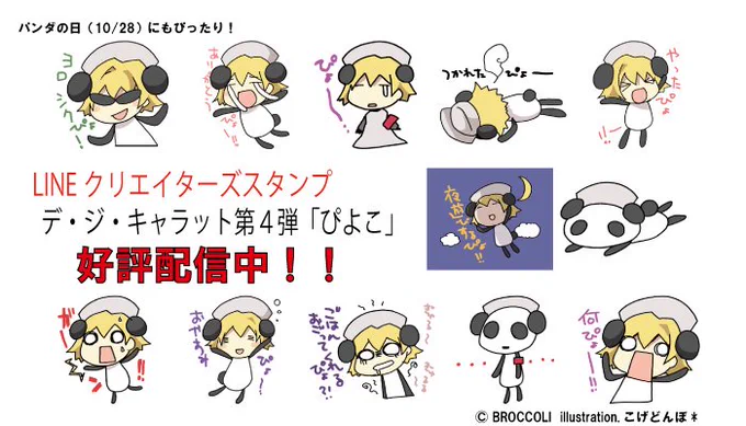 よく知らないけど、10月28日は「パンダの日」らしいぴょ!ぴよこのLINEスタンプをいっぱい使うといいぴょ!   