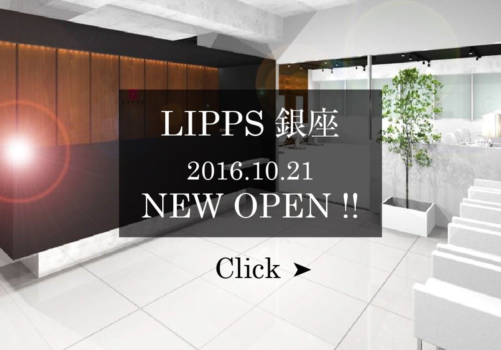 Lipps リップス 美容室 拡散希望 10 21にnewopenしました Lipps銀座 特集ページを公式hpにてアップ致しました T Co Vgywhcgn6h Lipps銀座のスタイリストによる最新スタイル メイキングムービーをチェック T Co