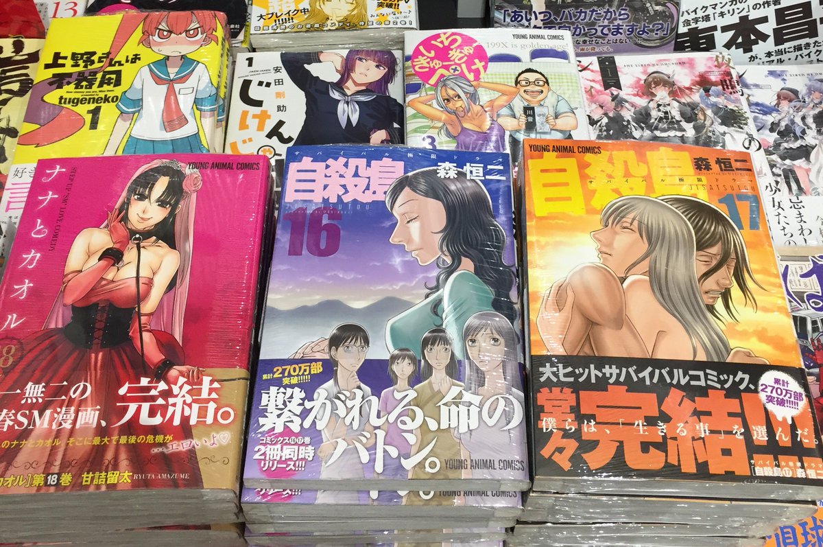 有隣堂テラスモール湘南店 على تويتر コミック 新刊 白泉社ヤングアニマルコミックス発売致しました 2冊同時刊行でついに完結となりました 自殺島 16巻 17巻 完 ナナとカオル 18巻 完 など 棚ｉ 19 3にて展開中 A