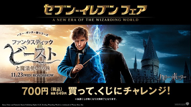 セブン イレブン ジャパン セブン イレブンフェアスタート 700円 税込 買ってくじにチャレンジ さらに11 3から おにぎり2個購入でマフラータオルがもらえるキャンペーンも T Co 0sogiwqimq ファンタビ 11 23全国公開