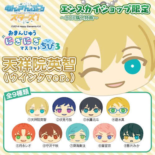 あんスタ おまんじゅう マスコット 天祥院英智 英智