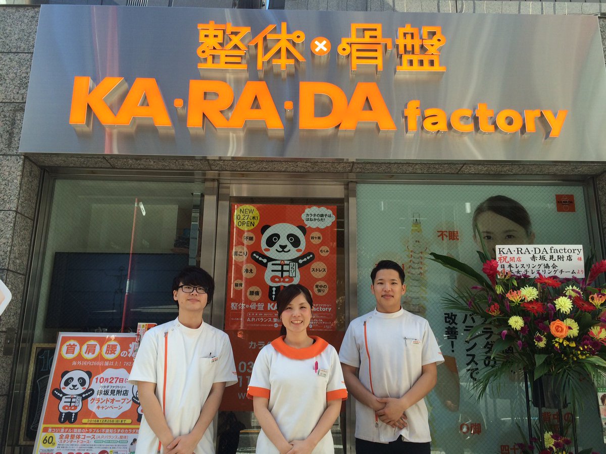 整体 骨盤 カラダファクトリー 公式 D 新店舗じょうほー カラダファクトリー赤坂見附店 10 27オープンヾ ノ 赤坂見附駅 より徒歩2分 駅チカです 明るいスタッフ一同お待ちしております T Co 3rb2ihi1fe T Co 整体 骨盤 カラダファクトリー 公式 D 新店舗じょうほー カラダファクトリー赤坂見附店 10 27オープンヾ ノ 赤坂見附駅 より徒歩2分 駅チカです 明るいスタッフ一同お待ちしております T Co 3rb2ihi1fe T Co