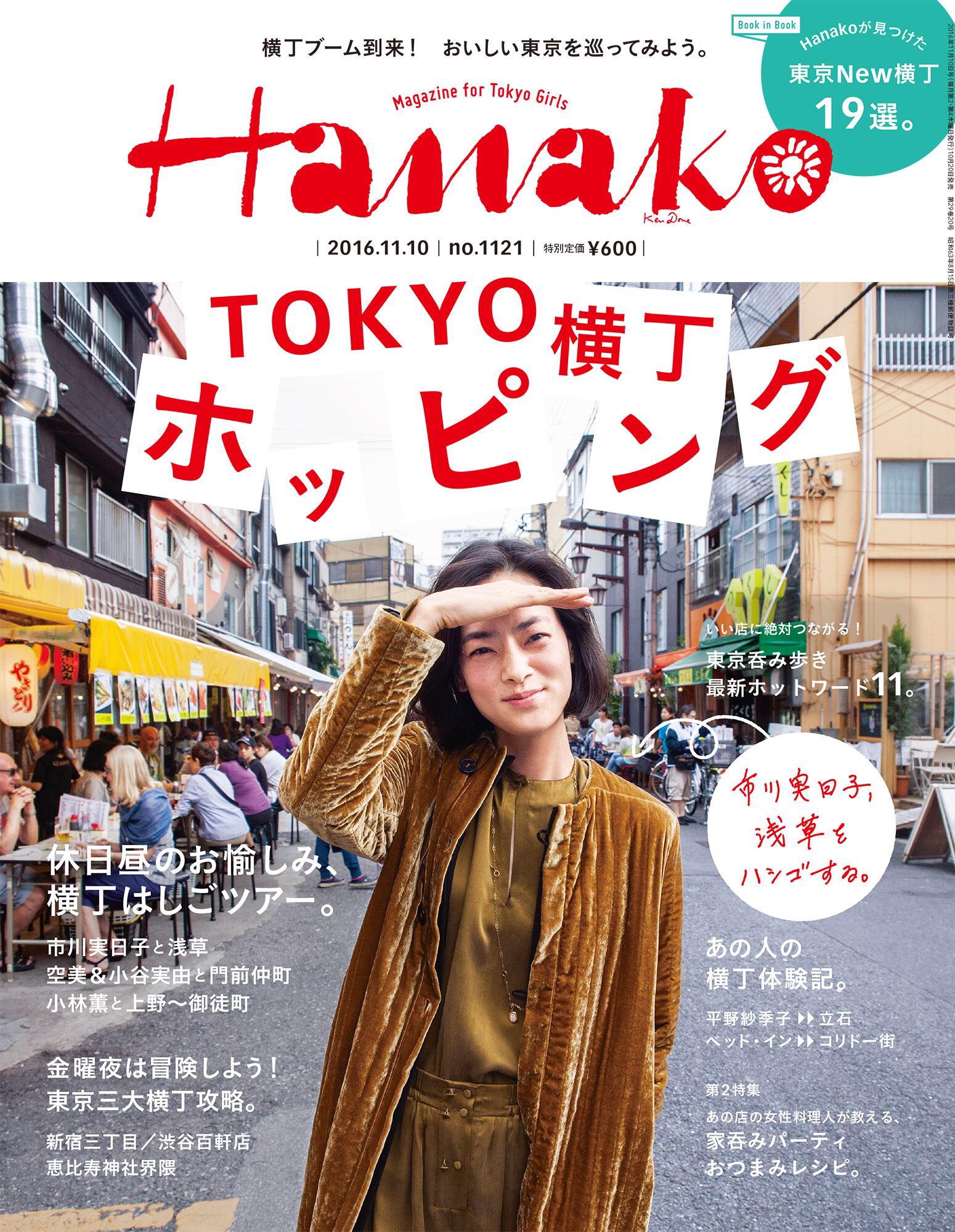 Hanako編集部 横丁ホッピング 週末到来 市川実日子さんの表紙が目印の最新号 Tokyo横丁ホッピング 特集は金曜夜から休日昼まで いま巡りたい東京の 横丁 が満載 Hanako ハナコ 横丁ホッピング 市川実日子 名店 Hanako編集部 横丁ホッピング 週末到来 市川実日子さんの表紙が目印の最新号 Tokyo横丁ホッピング 特集は金曜夜から休日昼まで いま巡りたい東京の 横丁 が満載 Hanako ハナコ 横丁ホッピング 市川実日子 名店