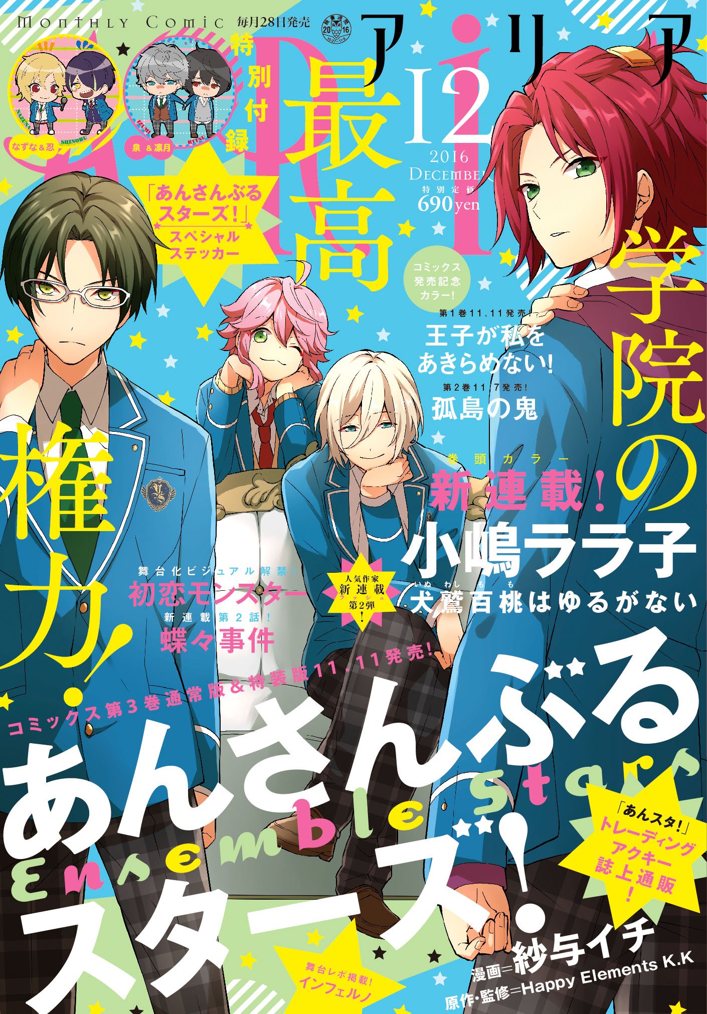 ARIA編集部 on X: ブログ公開しました：『あんスタ!』付録！ 小嶋ララ子新連載！  ARIA12月号10月28日発売！t.cohfnZ74xzQU t.coHykX3dRHAO  X