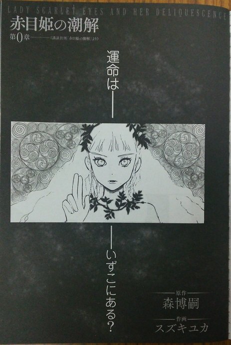 月刊バーズ編集部 本日発売 月刊バーズ12月号 プレ新連載 原作 森博嗣 作画 スズキユカ 赤目姫の潮解 運命は いずこにある 女王の百年密室 迷宮百年の睡魔 に続く 百年シリーズ 最終作をコミカライズ 本格連載は来月号スタート 月刊バーズ編集部 本日発売 月刊バーズ12月号 プレ新連載 原作 森博嗣 作画 スズキユカ 赤目姫の潮解 運命は いずこにある 女王の百年密室 迷宮百年の睡魔 に続く 百年シリーズ 最終作をコミカライズ 本格連載は来月号スタート